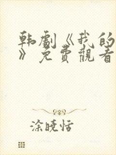 韩剧《我的妈妈》免费观看电视剧封面