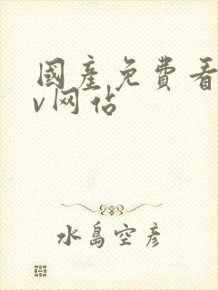 国产免费看的av网站