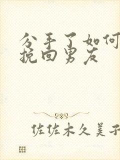 分手了如何复合挽回男友