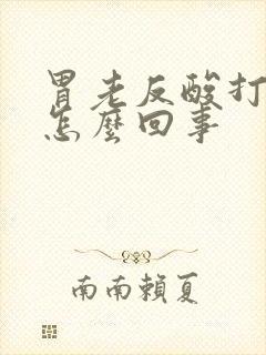 胃老反酸打嗝是怎么回事