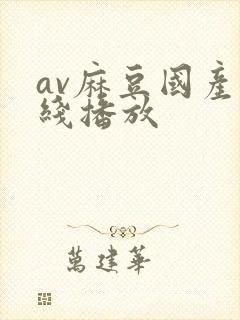 av麻豆国产在线播放