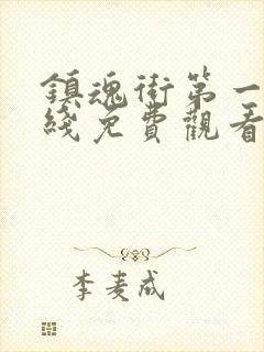 镇魂街第一季在线免费观看