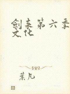 剑来第六季声娱文化