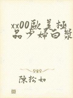 xx00欧美极品少妇白浆