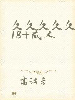 久久久久久久久18+成人封面