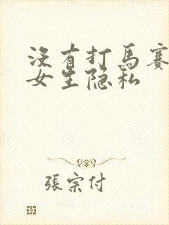 没有打马赛克的女生隐私