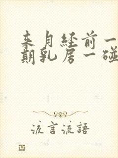 来月经前一个星期乳房一碰就疼