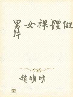 男女裸体做爰大片