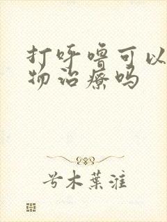 打呼噜可以用药物治疗吗