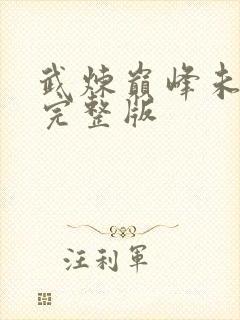 武炼巅峰未删减完整版