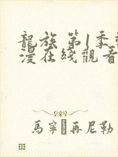 龙族 第1季动漫在线观看全集免费播放