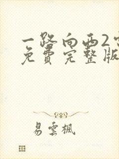 一路向西2电影免费完整版在线观看