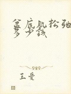 盆底肌松弛治疗多少钱