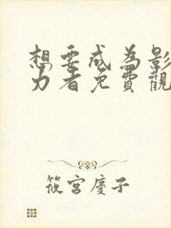 想要成为影之实力者免费观看动漫