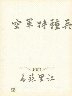 空军特种兵