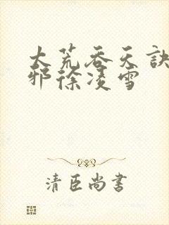 太荒吞天诀柳无邪徐凌雪