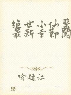 绝世小仙医张冬最新章节阅读