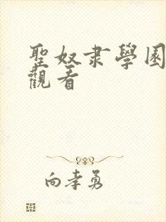 圣奴隶学园在线观看