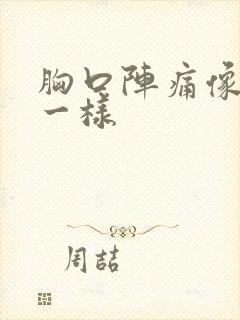 胸口阵痛像针扎一样