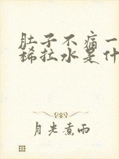 肚子不痛一直拉稀拉水是什么原因