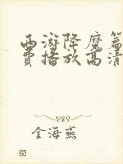 西游降魔篇2免费播放高清国语封面