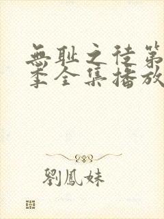 无耻之徒第十二季全集播放免费观看