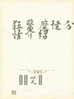 狂医魔徒分集剧情介绍