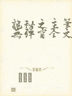 诡秘之主笔趣阁无弹窗全文