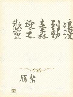 欢迎来到浪荡精灵之森动漫在线观看全