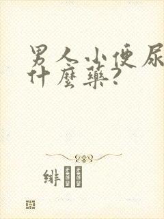 男人小便尿血吃什么药?