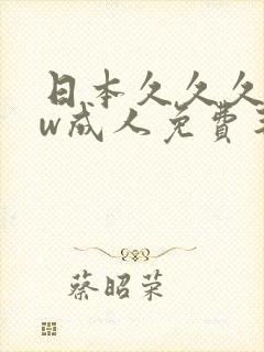 日本久久久www成人免费毛片