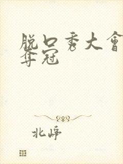 脱口秀大会王勉夺冠