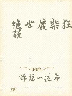 绝世废柴狂妃小说