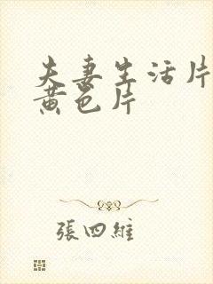 夫妻生活片一级黄色片