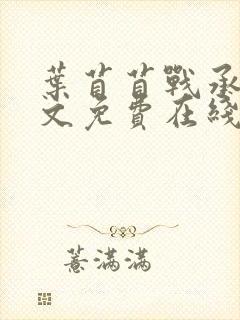 叶苜苜战承胤全文免费在线看