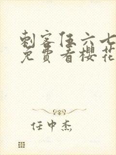 刺客伍六七动漫免费看樱花动漫