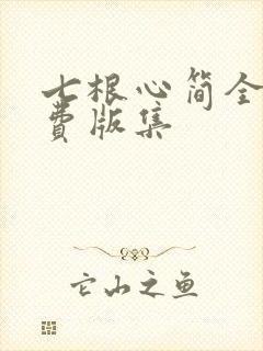 七根心简全集免费版集封面