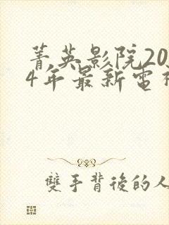 菁英影院2024年最新电视剧策驰封面