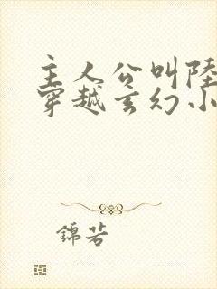 主人公叫陆羽的穿越玄幻小说