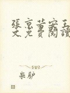 张京若安王妃全文免费阅读无弹窗封面