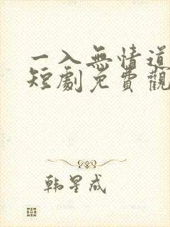 一入无情道成空短剧免费观看全集