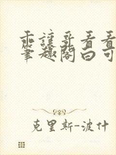 乖让哥看看by笔趣阁白可