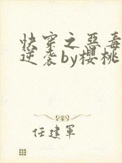 快穿之恶毒女配逆袭by樱桃小丸子