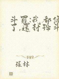 斗罗:我都修仙了,还封号斗罗