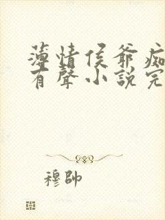 薄情侯爷痴情妾有声小说完整封面