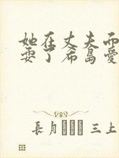 她在丈夫面前被耍了希岛爱理