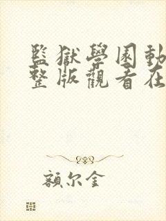 监狱学园动漫完整版观看在线