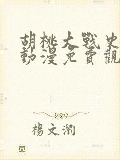 胡桃大战史莱姆动漫免费观看全集