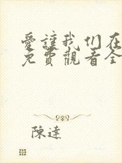 爱让我们在一起免费观看全集国语版韩剧