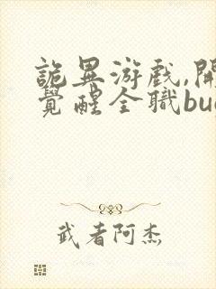 诡异游戏,开局觉醒全职bug级天赋连载